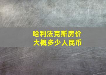 哈利法克斯房价 大概多少人民币